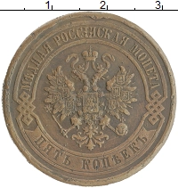 монета - 1894 – 1917 николай ii 5 копеек - подробная информация фото 1