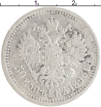 монета - 1894 – 1917 николай ii 50 копеек - подробная информация фото 1