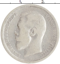 монета - 1894 – 1917 николай ii 50 копеек - подробная информация фото 1