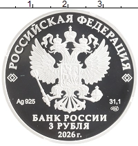 монета - россия 3 рубля - подробная информация фото 1