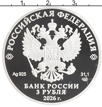 монета - россия 3 рубля - подробная информация фото 1