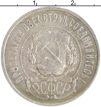 монета - рсфср 50 копеек - подробная информация фото 1