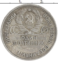 монета - ссср 1 полтинник - подробная информация фото 1