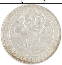 монета - ссср 1 полтинник - подробная информация фото 1