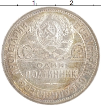 монета - ссср 1 полтинник - подробная информация фото 1