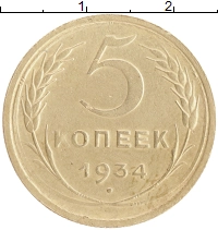 монета - ссср 5 копеек - подробная информация фото 1