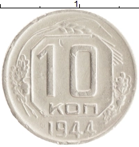 монета - ссср 10 копеек - подробная информация фото 1