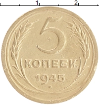 монета - ссср 5 копеек - подробная информация фото 1