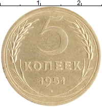 монета - ссср 5 копеек - подробная информация фото 1
