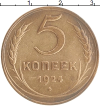монета - ссср 5 копеек - подробная информация фото 1