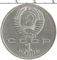 монета - ссср 1 рубль - подробная информация фото 1