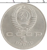 монета - ссср 1 рубль - подробная информация фото 1