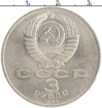 монета - ссср 3 рубля - подробная информация фото 1