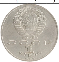 монета - ссср 1 рубль - подробная информация фото 1