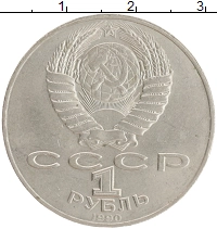 монета - ссср 1 рубль - подробная информация фото 1