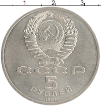 монета - ссср 5 рублей - подробная информация фото 1