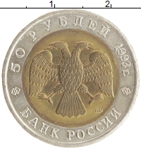 монета - россия 50 рублей - подробная информация фото 1