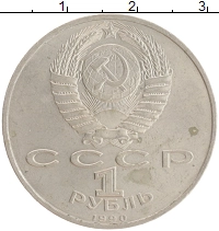 монета - ссср 1 рубль - подробная информация фото 1