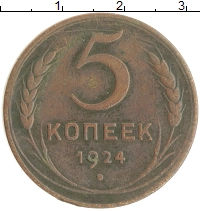 монета - ссср 5 копеек - подробная информация фото 1