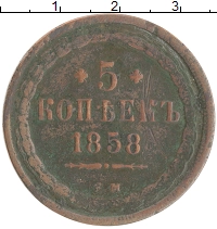 монета - 1855 – 1881 александр ii 5 копеек - подробная информация фото 1
