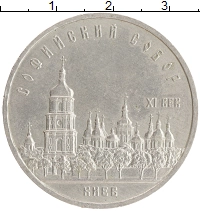 монета - ссср 5 рублей - подробная информация фото 1