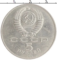 монета - ссср 5 рублей - подробная информация фото 1