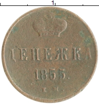 монета - 1855 – 1881 александр ii 1 денежка - подробная информация фото 1