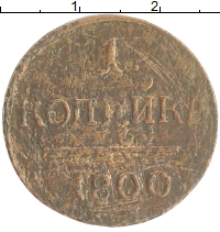 монета - 1796 – 1801 павел i 1 копейка - подробная информация фото 1