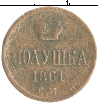 монета - 1855 – 1881 александр ii 1 полушка - подробная информация фото 1