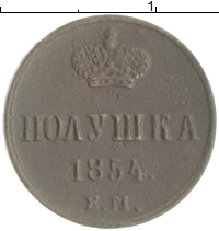 монета - 1825 – 1855 николай i 1 полушка - подробная информация фото 1