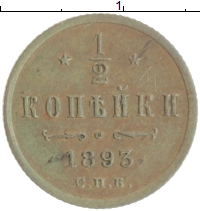 монета - 1881 – 1894 александр iii 1/2 копейки - подробная информация фото 1