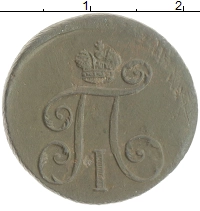 монета - 1796 – 1801 павел i 1 деньга - подробная информация фото 1