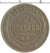 монета - 1855 – 1881 александр ii 2 копейки - подробная информация фото 1