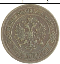 монета - 1855 – 1881 александр ii 2 копейки - подробная информация фото 1