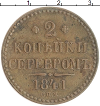 монета - 1825 – 1855 николай i 2 копейки - подробная информация фото 1
