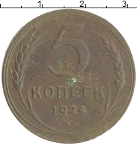 монета - ссср 5 копеек - подробная информация фото 1