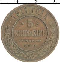 монета - 1894 – 1917 николай ii 5 копеек - подробная информация фото 1