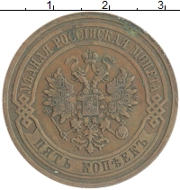монета - 1894 – 1917 николай ii 5 копеек - подробная информация фото 1
