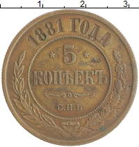 монета - 1855 – 1881 александр ii 5 копеек - подробная информация фото 1