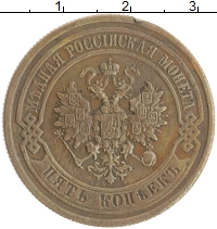монета - 1855 – 1881 александр ii 5 копеек - подробная информация фото 1