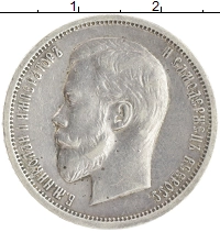 монета - 1894 – 1917 николай ii 50 копеек - подробная информация фото 1