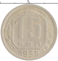 монета - ссср 15 копеек - подробная информация фото 1