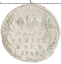 монета - 1741 – 1761 елизавета петровна 1 гривенник - подробная информация фото 1
