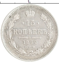монета - 1855 – 1881 александр ii 15 копеек - подробная информация фото 1