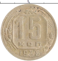 монета - ссср 15 копеек - подробная информация фото 1