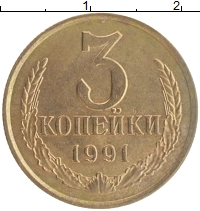 монета - ссср 3 копейки - подробная информация фото 1