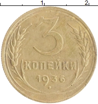 монета - ссср 3 копейки - подробная информация фото 1