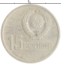 монета - ссср 15 копеек - подробная информация фото 1