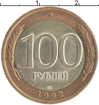 монета - россия 100 рублей - подробная информация фото 1