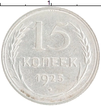 монета - ссср 15 копеек - подробная информация фото 1